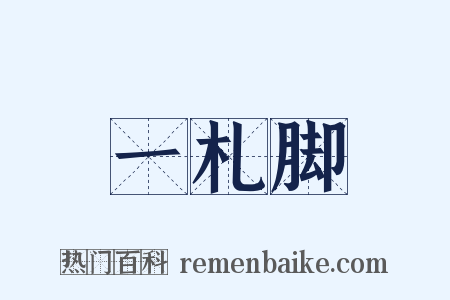 一札脚是什么意思的图片